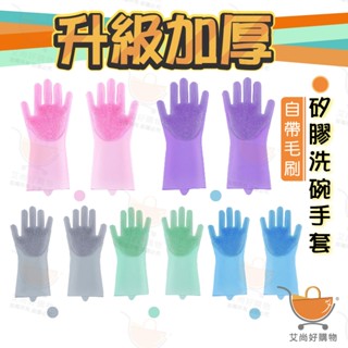 手套 升級加厚 矽膠手套 洗碗手套 防水手套 清潔手套 洗碗刷 隔熱手套【臺灣現貨滿額免運】關注我們現領折價卷艾尚好購物