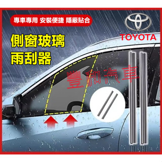 豐田側窗玻璃雨刮器 ALTIS RAV4 Camry YARIS Corolla Cross chr側窗刮水側窗雨刷