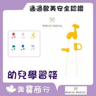 【電子發票】加拿大 Marcus & Marcus 動物樂園幼兒學習筷 兒童學習筷 左手學習筷 左右手均
