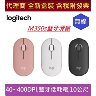全新 現貨 含發票 羅技 LOGITECH PEBBLE M350s 鵝鑾石無線藍芽滑鼠 珍珠白 玫瑰粉 石墨灰