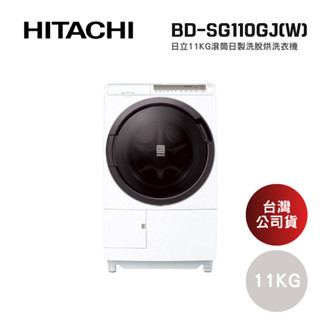 日立 HITACHI BD-SG110GJ 滾筒日製洗脫烘洗衣機 11KG