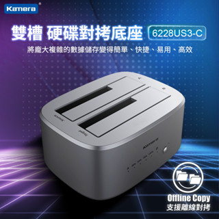 臺灣 Kamera 6228US3-C 雙盤位 USB3.0 移動硬碟 拷貝筆記本硬碟座 離機複製 硬碟對拷盒 對拷盒