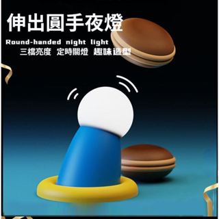 【臺灣24H出貨】伸出圓手小夜燈 桌燈 磁吸夜燈 USB充電 陪睡燈 拍拍燈 氛圍感趣味擺件矽膠燈 伸出援手