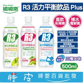 維維樂 R3 活力平衡飲品 Plus 500ml