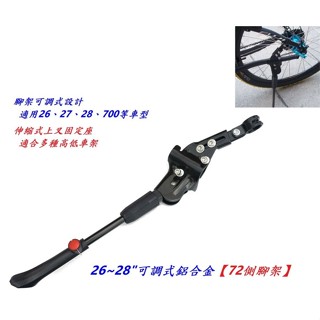 《意生》26~28吋可調式鋁合金側腳架（72側腳架）自行車鋁合金側腳架 單車立車架 腳踏車腳架 駐車架 停車架 腳柱
