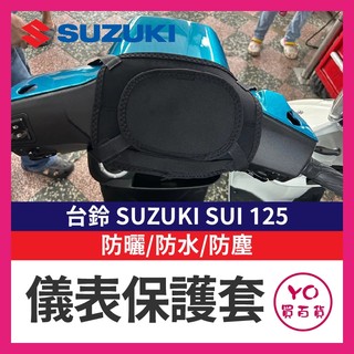 YO買百貨 台鈴 SUZUKI SUI 125 機車儀表罩 儀錶板防曬套 儀表套 儀錶套 儀表罩 螢幕保護套 儀錶板保護