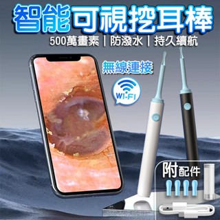 【臺灣現貨】無線 掏耳棒 內視鏡 發光挖耳勺 可視智慧挖耳棒 採耳神器 挖耳棒 無線掏耳棒 手機 內視鏡掏耳器 WIFI