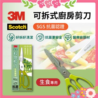 3M Scotch 可拆式 料理 廚房 剪刀 生食專用 KS-DXL100 不銹鋼金屬 蔬果 肉品 海鮮 剪刀