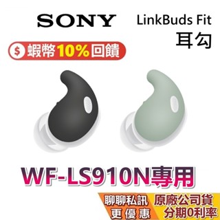 SONY 索尼 WF-LS910N 耳勾 現貨 無線降噪藍牙耳機 入耳式藍牙耳機 臺灣公司貨