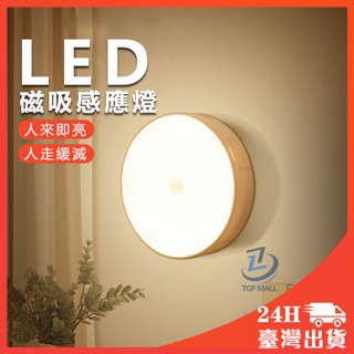 🔥升級版8顆LED🔥感應燈 人體感應小夜燈 磁吸式小夜燈 USB充電 護眼感應燈 床頭燈 照明燈 衣櫃燈 走廊燈 樓梯燈