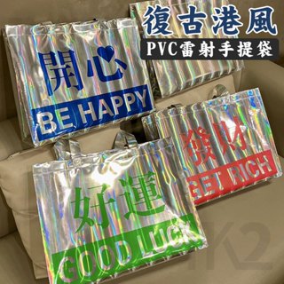 PVC手提袋 服裝手提袋 復古手提袋 雷射袋 防水手提袋 透明手提袋 塑膠手提袋 購物袋 禮品袋【S330272】