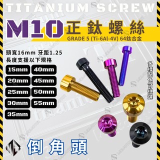 【MD】現貨 隔日配 圓柱頭鈦螺絲 M10規格 鈦合金螺絲 正鈦螺絲 倒角頭 內梅花螺絲 DRG MMBCU JETSL