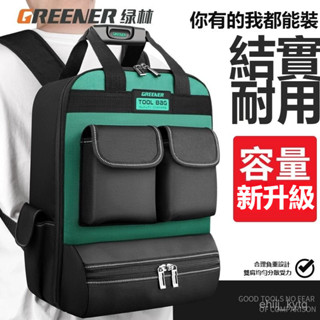 免運 開發票🔥五金工具包 維修工具包 綠林雙肩工具揹包結實耐用電工維裝修保潔專用收納便攜加厚帆布包 工具袋工具包 電工包