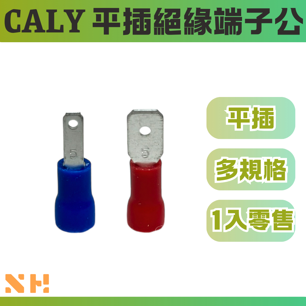 CALY 平插絕緣端子(公) 1入 公頭 187T 250T