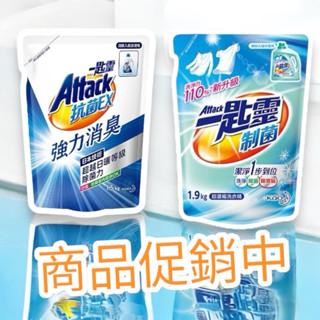 《開立電子發票》一匙靈 洗衣精 制菌/亮彩/淨柔/抗菌EX 超濃縮洗衣精 強力消臭 洗衣 室內晾衣 除菌