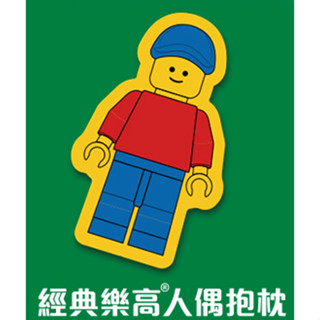 【椅比呀呀|高雄屏東】LEGO 樂高 110111 經典樂高人偶抱枕 人偶抱枕 大人偶 Cushion