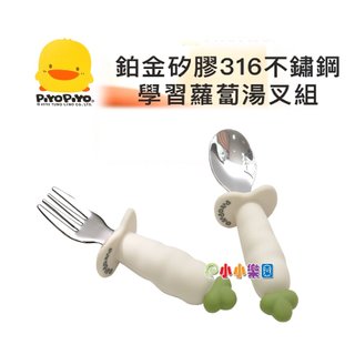 Piyo Piyo 黃色小鴨 鉑金矽膠316不鏽鋼學習蘿蔔湯叉匙組，食品級鉑金矽膠，316醫療級不鏽鋼GT-63150