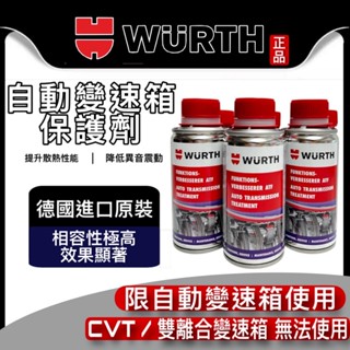 油大大 附發票 WURTH 福士 ATF 自動變速箱效能提升劑 效能新增劑 自排油精