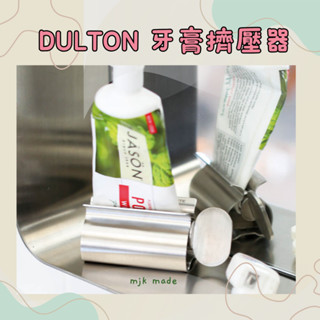 ✨快速出貨✨電子發票🇯🇵日本 DULTON ✨不銹鋼 擠牙膏壓器 護手霜擠壓器 擠牙膏 洗面乳 護手霜夾 牙膏夾
