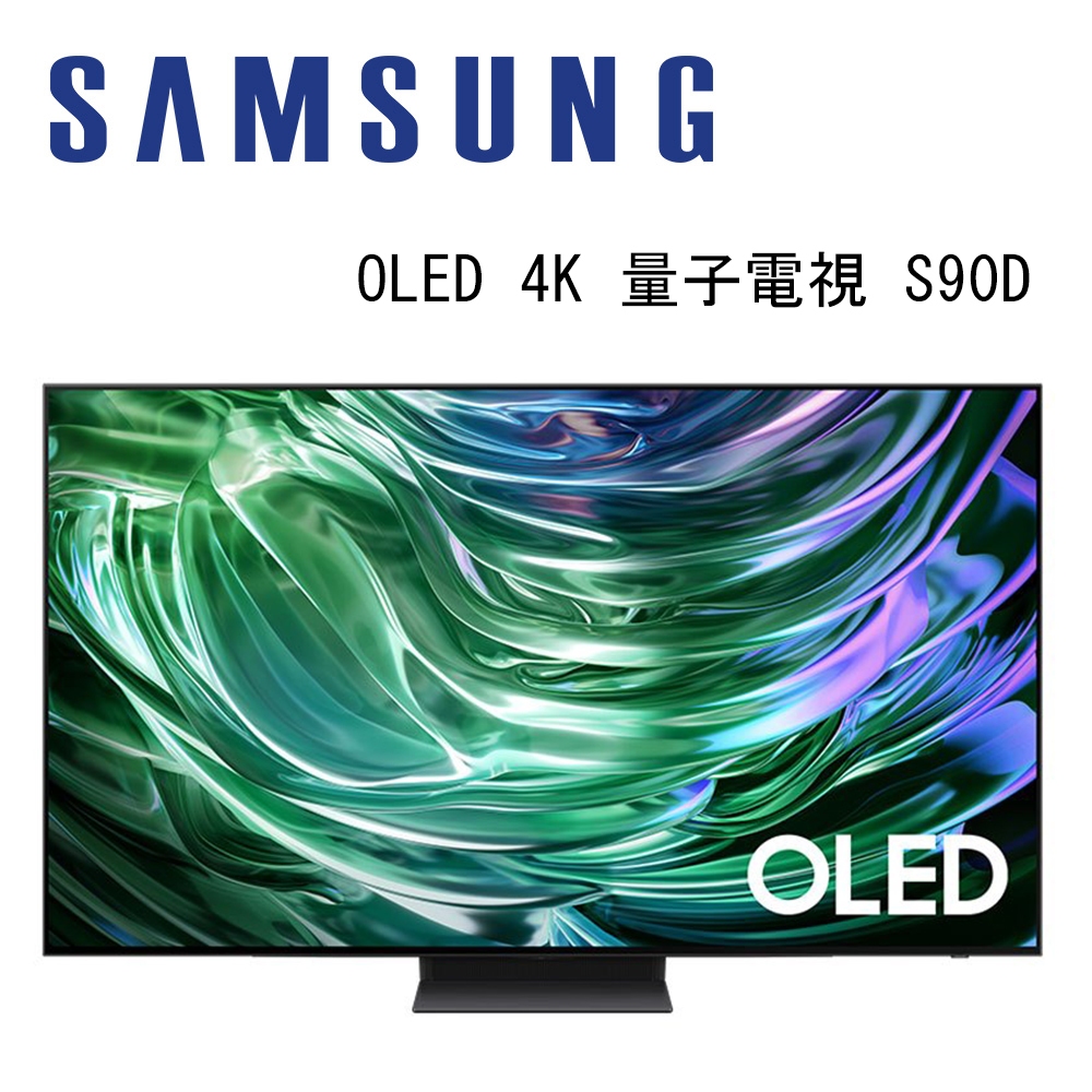 SAMSUNG 三星 QA65S90DAXXZW 65吋 4K OLED AI智慧連網顯示器 S90D