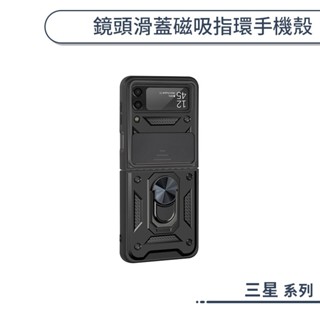 三星 鏡頭滑蓋磁吸指環手機殼 Z Flip3 Z Flip4 保護殼 保護套 防摔殼 支架殼 磁吸手機殼