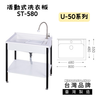 臺灣製造 ST-580 80公分 洗衣臺 活動式洗衣板 臺製人造石 ST架 實心人造石 洗衣槽 陽洗臺