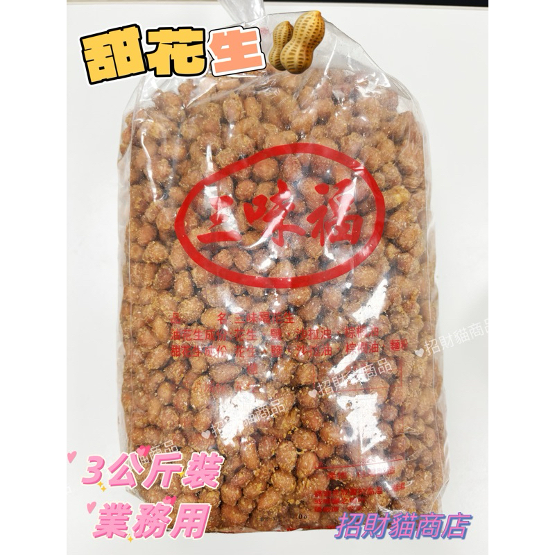 甜花生 🥜 三味福甜花生 台灣製造 3公斤裝 花生仁脆皮甜花生 脆皮花生 甜酥花生 酥皮甜花生【招財貓商店】