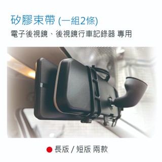 矽膠束帶 (一組 2條) 電子後視鏡、後視鏡行車記錄器適用