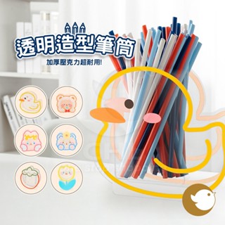 【CHL】透明造型筆筒 收納盒 創意筆筒 卡通文具 辦公用品 學生文具 居家 書桌擺設 小鴨 小熊 粉兔 草莓 鬱金香