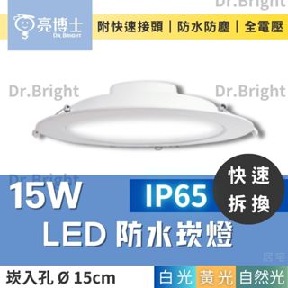 亮博士 15W LED💦防水崁燈💦 15公分 臺灣品牌 白光 自然光 黃光 IP65防塵防水 全電壓 (現貨附發票)