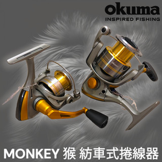 源豐釣具 🔥免運聊聊優惠 OKUMA 寶熊 MONKEY 猴 新手入門! 泛用型紡車式捲線器 路亞 海釣 釣魚