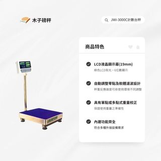 木子磅秤 =鈺恆= 電子計數檯秤 JWI-3000C系列