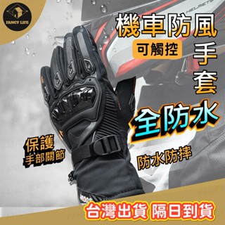 蝦皮隔日到貨【臺灣出貨免運 全防水機車防風手套】機車手套 觸控手套 保暖手套 防風手套 防潑水防寒手套 騎士騎車手套