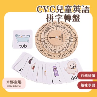 臺灣現貨 CVC英語拼詞轉盤 兒童語言學習 早教互動玩具 圓羅CVC轉盤 幼兒玩具 DIY英文教具 單詞認知 學習教具