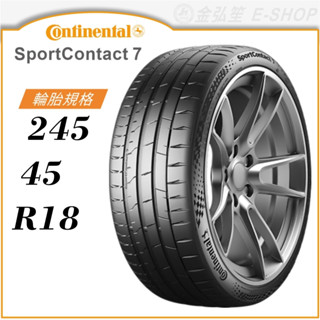 【Continental】SportContact 7 245/45/18（CSC7）｜金弘笙