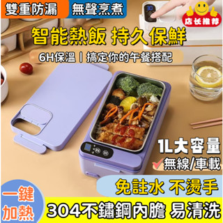 電熱便當盒 1L大容量 304食品級不鏽鋼內膽 加熱便當盒不鏽鋼便當盒 加熱飯盒 電熱飯盒 保溫便當盒 免註水 無線加熱