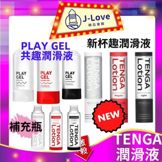 【熱銷】TENGA💗HOLE LOTION 杯趣專用潤滑液 PLAY GEL 共趣潤滑液 情趣用品