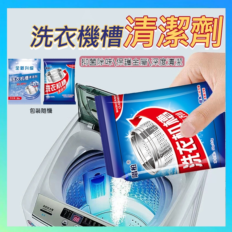 洗衣機槽清潔劑 洗衣機清潔劑 除垢 清潔 洗衣槽 滾筒內筒清潔粉 洗衣機槽去污除垢殺菌 洗衣粉 洗衣槽清潔劑 強力殺菌