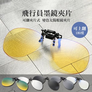 變色太陽眼鏡夾片 飛行員偏光墨鏡夾片 超輕量夾式太陽眼鏡 可翻夾片式 開車釣魚防紫外線 夜視日夜眼鏡 74368