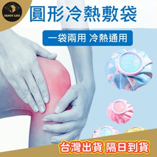 蝦皮隔日到貨【臺灣出貨免運 圓形冷熱敷袋】熱敷袋 冰敷袋 冷熱敷袋 冰袋 退燒降溫冰敷布袋 發燒冰敷 運動健身關節冷敷