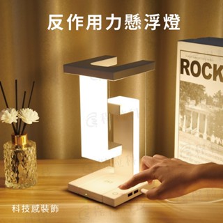 反重力懸浮燈 磁浮燈 磁懸浮夜燈 磁力 夜燈 臥室燈 床頭燈 檯燈 充電檯燈 usb充電燈 漂浮夜 漂浮平衡燈