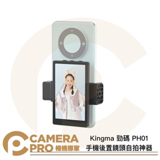 ◎相機專家◎ 現貨 Kingma 勁碼 PH01 手機後置鏡頭自拍神器 手機自拍螢幕 顯示螢幕 外接螢幕 直播 網紅