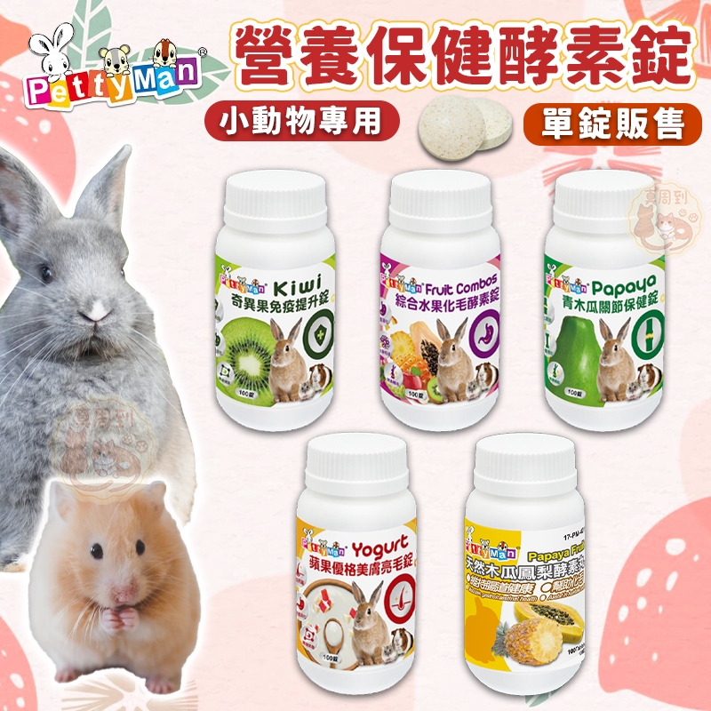 Pettyman PTM 小動物專用保健酵素錠【單錠】保健品 關節 化毛 酵素錠 護膚亮毛 關節 皮膚 腸胃 木瓜酵素