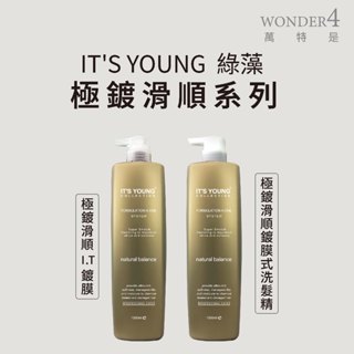 🌈 wonder4🌈年輕貴族。綠藻 。極鍍滑順鍍膜式洗髮精、極度滑順鍍膜護髮 1000ml