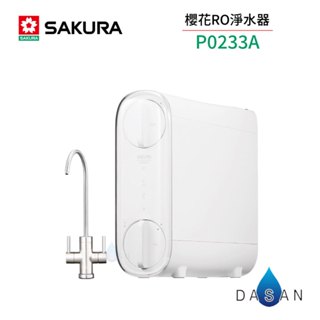 【 SAKURA 櫻花】P0233A 雙效RO淨水器 400G RO機 淨水器 標安 保固 P0233A 233