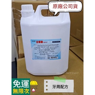 立潔康漱口水 👉有效日期2026年👈 牙周 漱口水 漱口液 ＆ 植牙 內含氯乙定chlorhexidine 立潔康