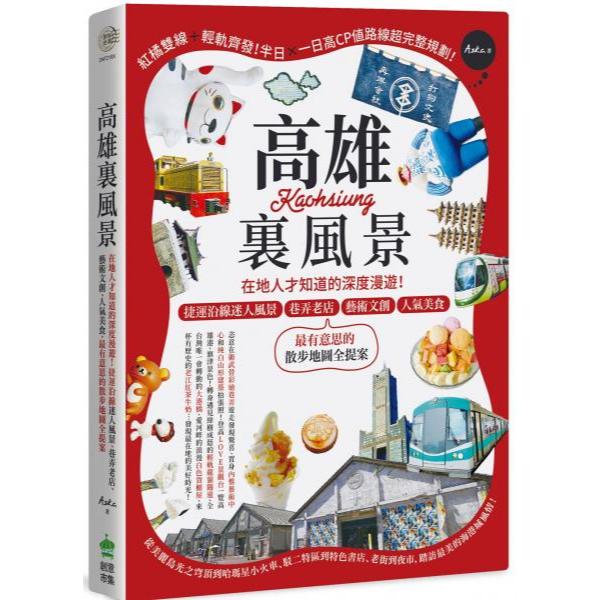 全新 / 高雄裏風景：在地人才知道的深度漫遊！捷運沿線迷人風景、巷弄老店、藝術文創、人氣美食，最有意思的散步地圖全提案 / 420