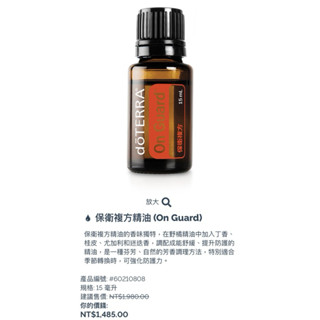 美國🇺🇸 多特瑞DōTERRA 保衛 On Guard 複方精油