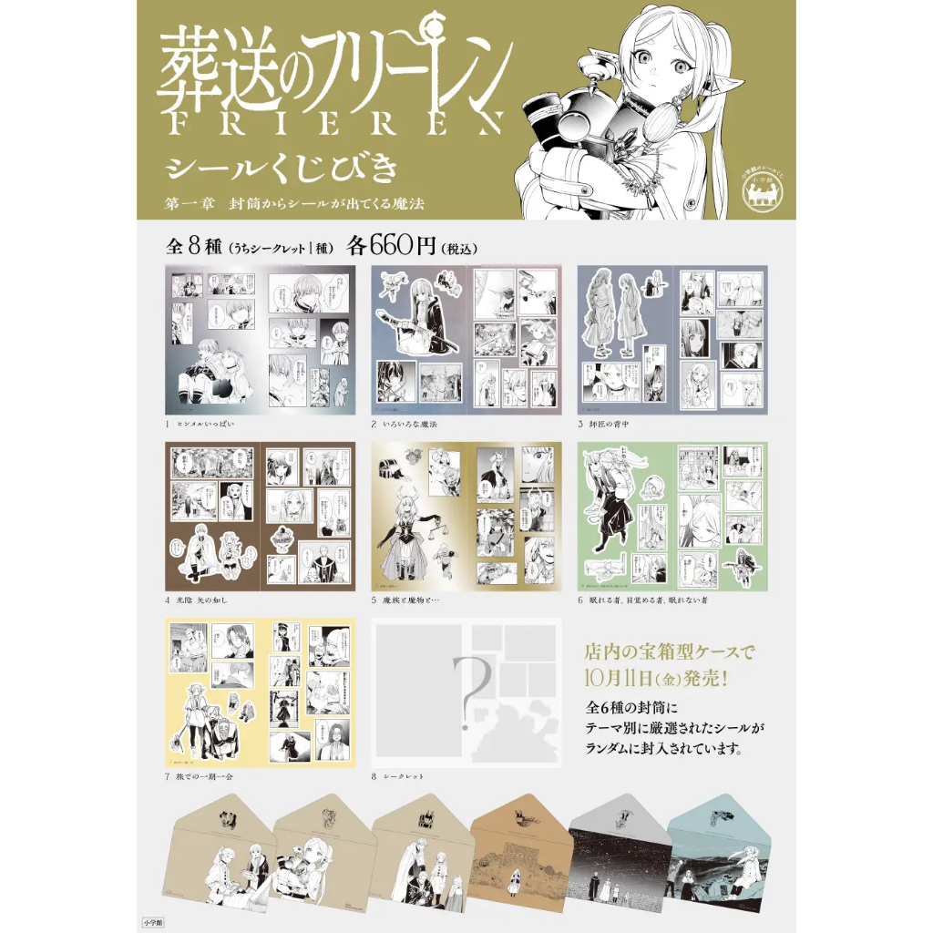 代購 葬送的芙莉蓮 葬送のフリーレン シールくじびき第一章　封筒からシールが出てくる魔法 貼紙 信 便貼 芙莉蓮