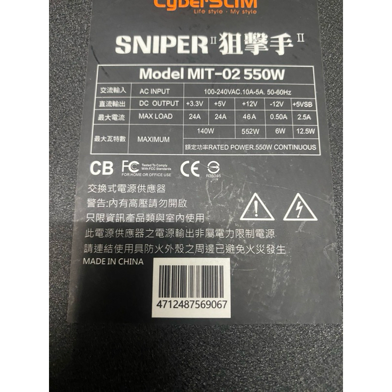 二手良品，狙擊手550瓦電源供應器，本商品都經過上機測試一天